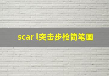 scar l突击步枪简笔画